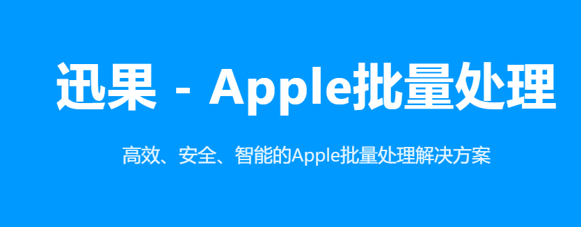 迅果批量处理Apple设备与礼品卡管理 2026